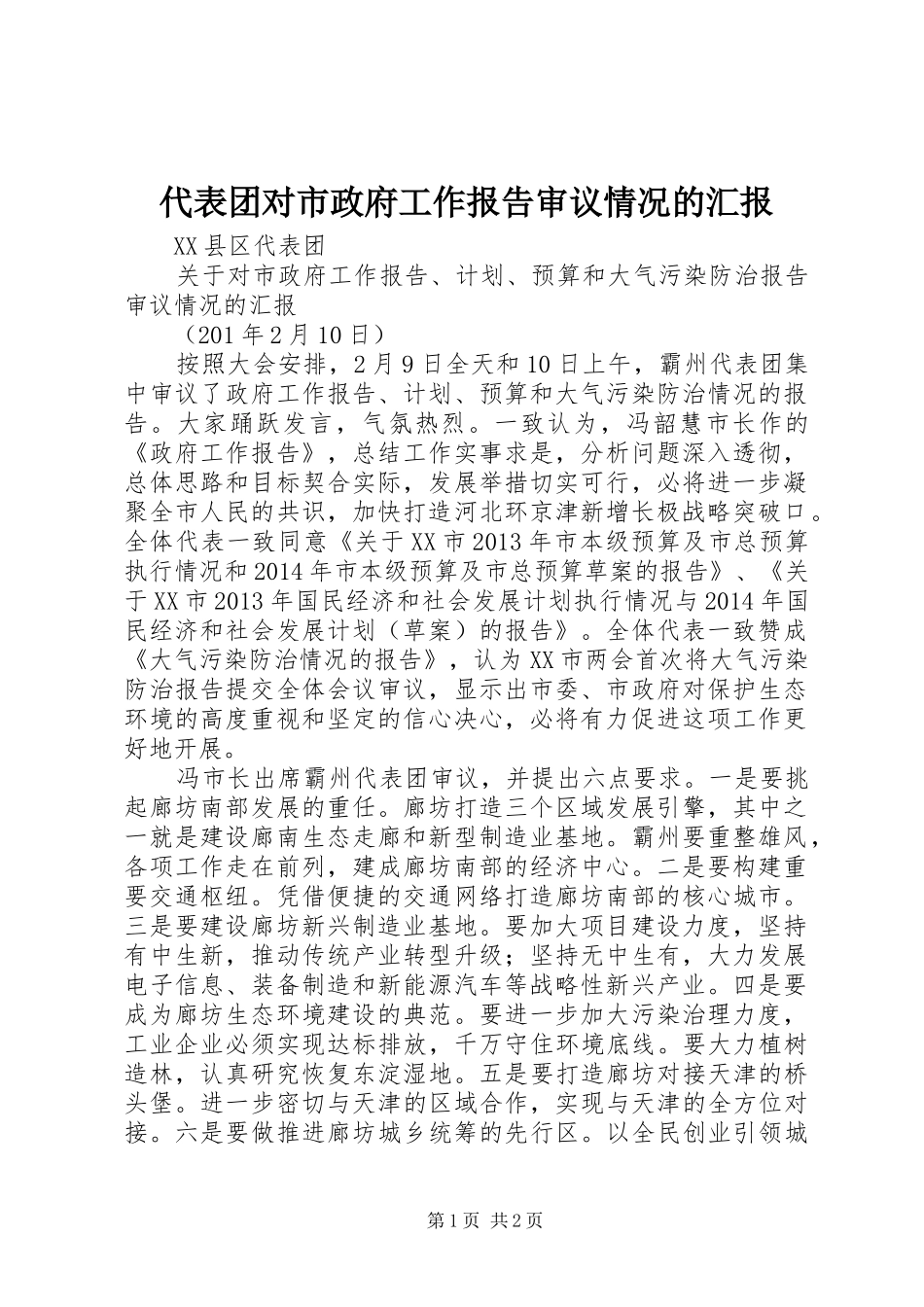 代表团对市政府工作报告审议情况的汇报_第1页