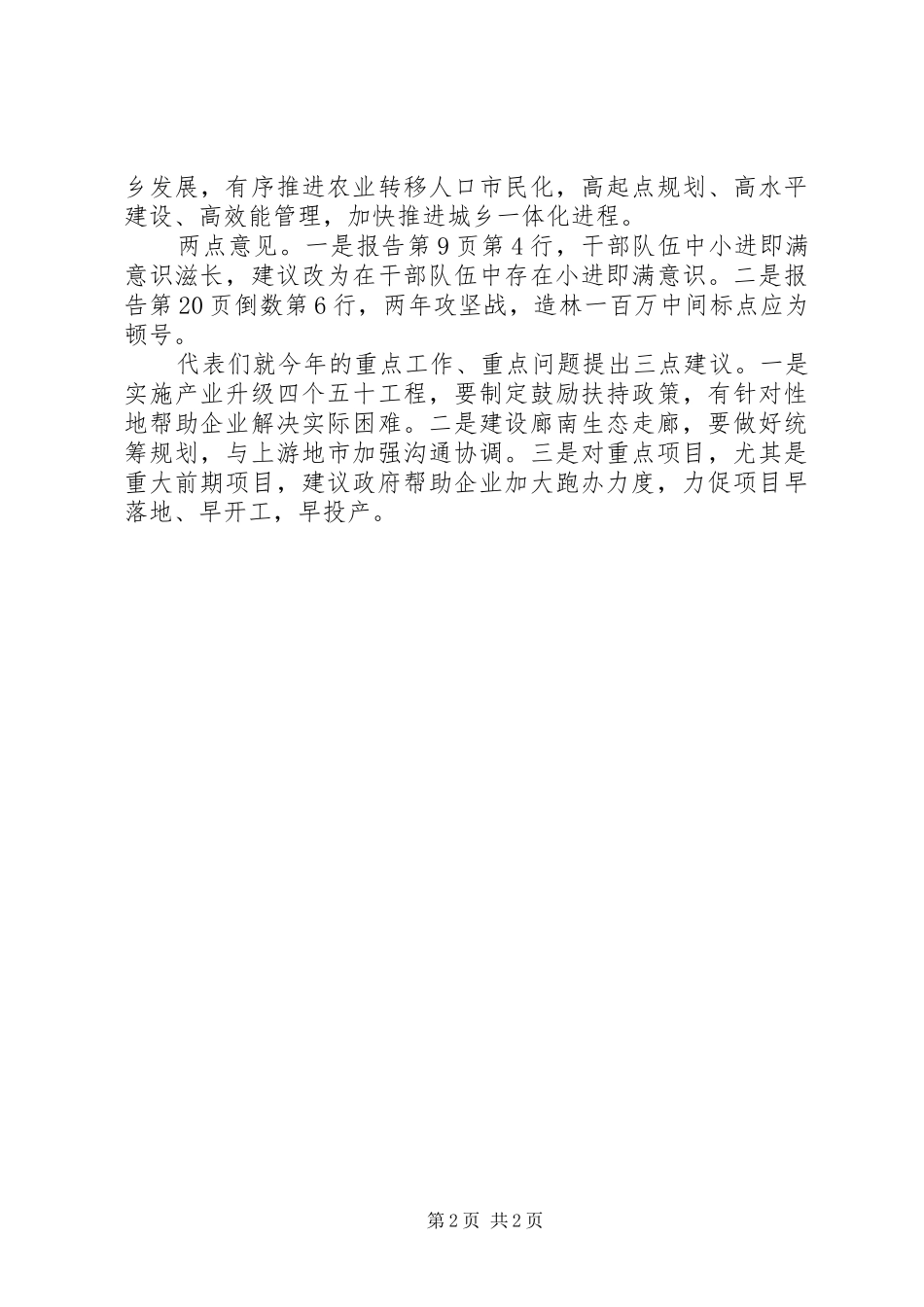 代表团对市政府工作报告审议情况的汇报_第2页