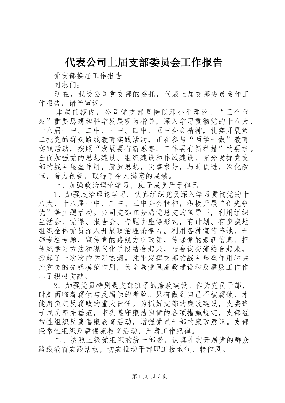 代表公司上届支部委员会工作报告_第1页