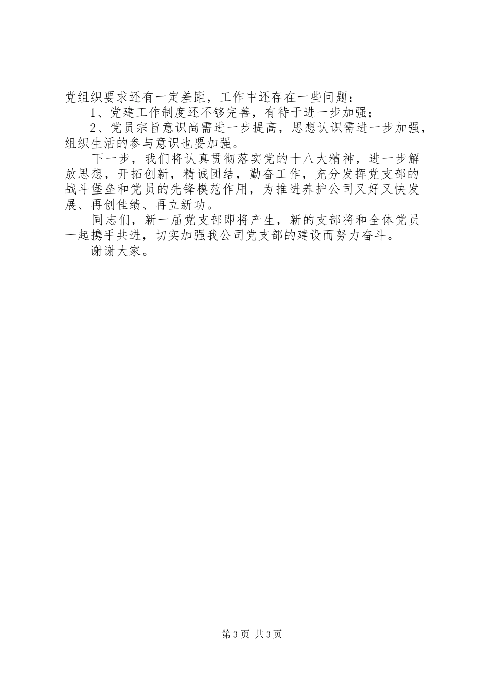 代表公司上届支部委员会工作报告_第3页