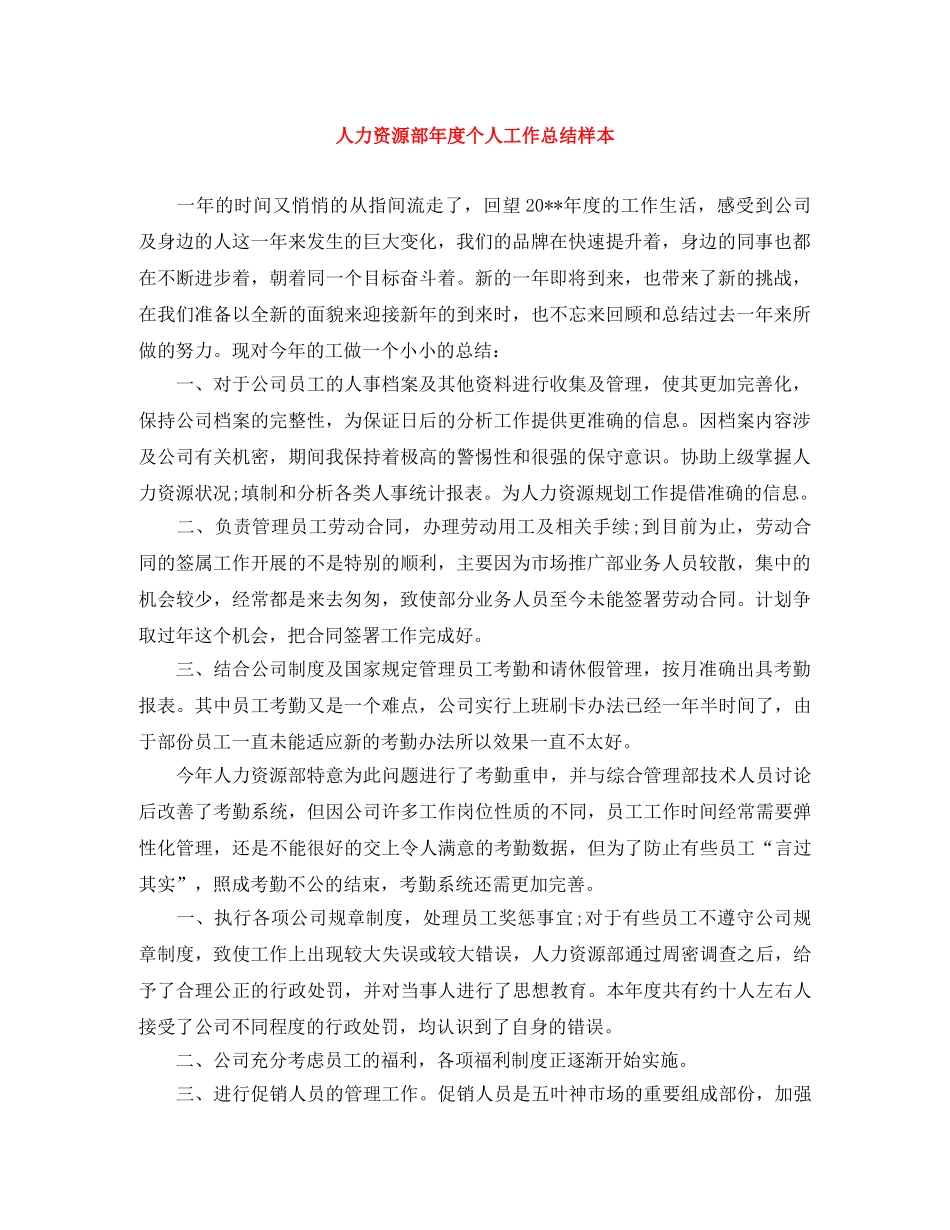 人力资源部年度个人工作总结样本 _第1页