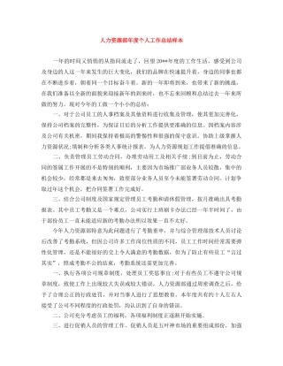 人力资源部年度个人工作总结样本 