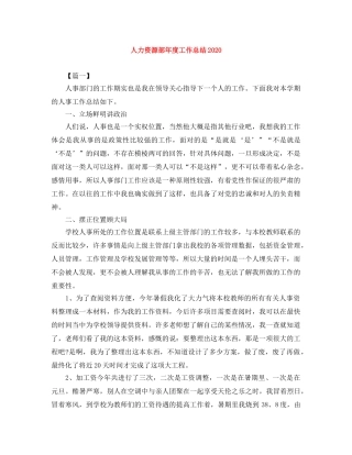 人力资源部年度工作总结2020 