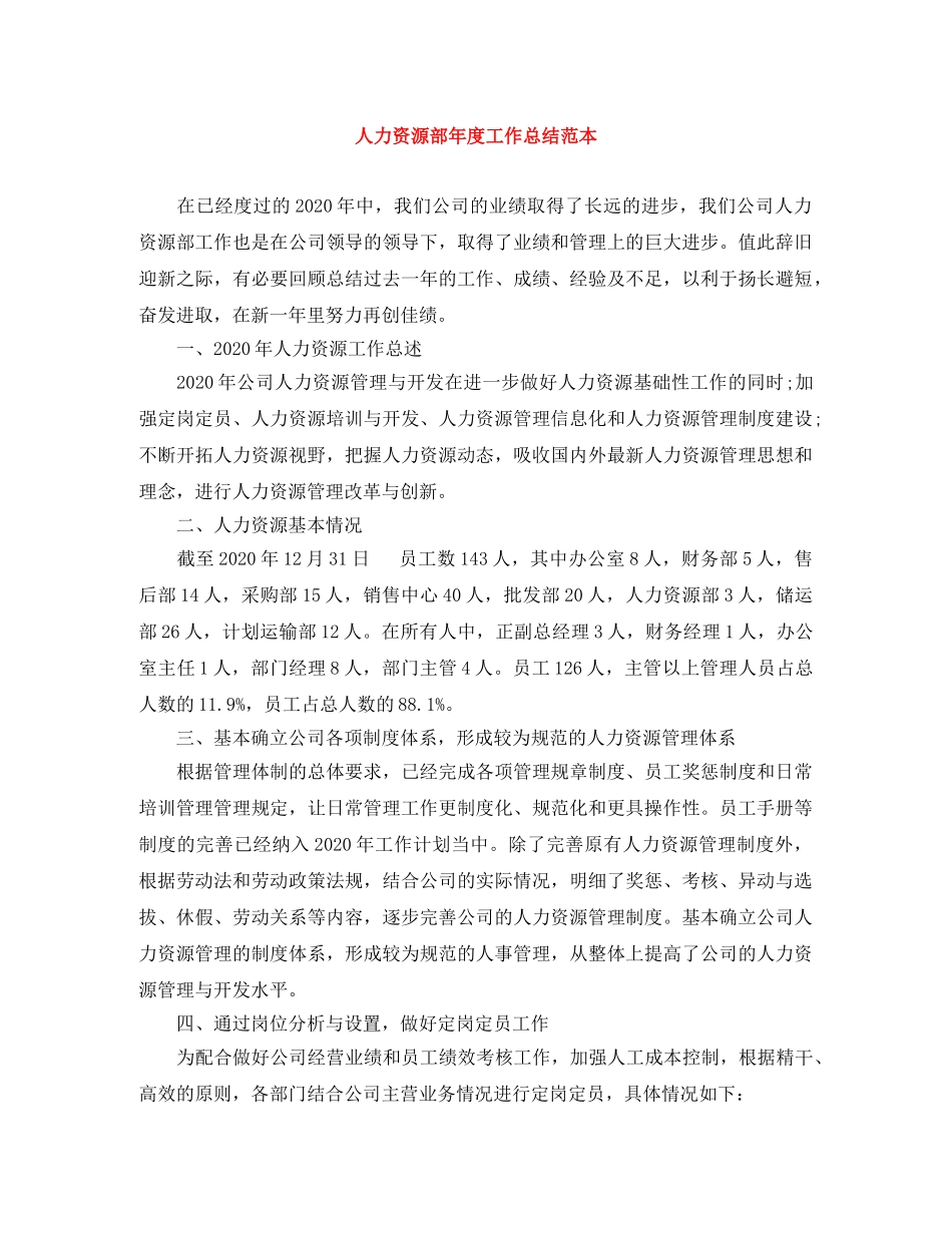 人力资源部年度工作总结范本 _第1页