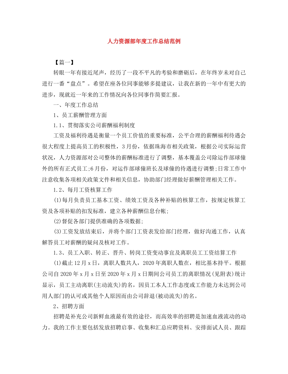 人力资源部年度工作总结范例 _第1页