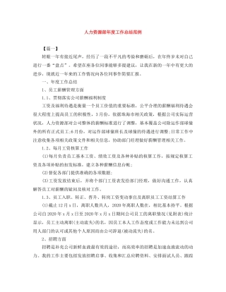 人力资源部年度工作总结范例 