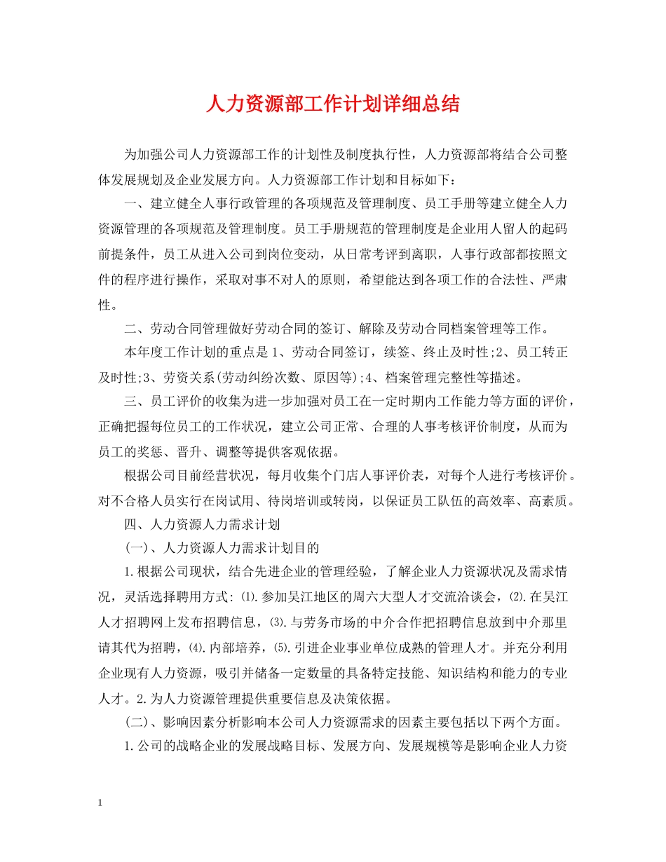 人力资源部工作计划详细总结 _第1页