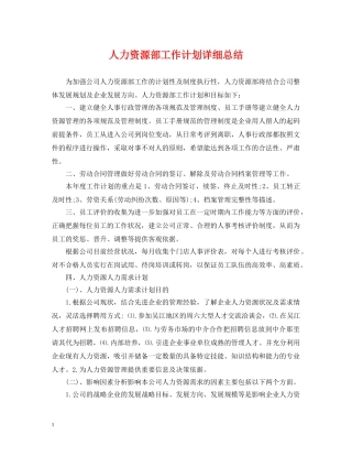 人力资源部工作计划详细总结 