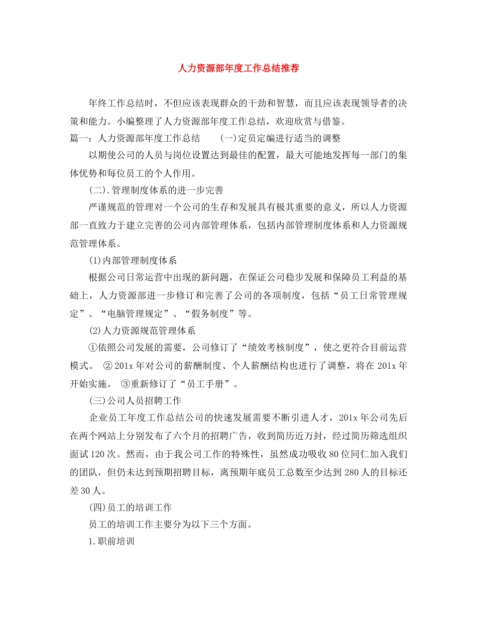 人力资源部年度工作总结推荐 _第1页