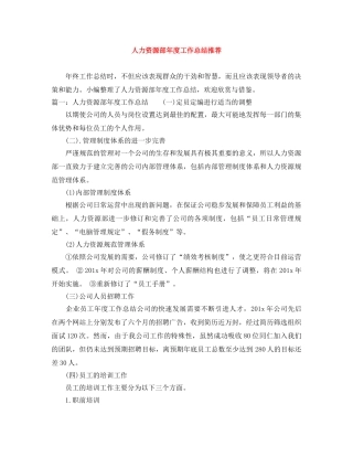 人力资源部年度工作总结推荐 