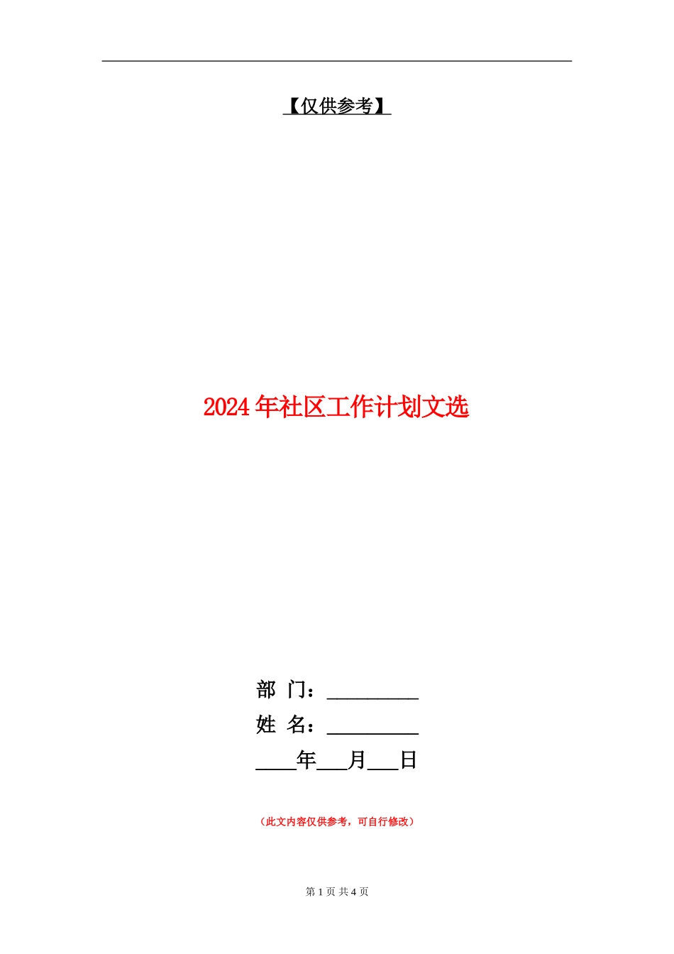 2024年社区工作计划文选_第1页