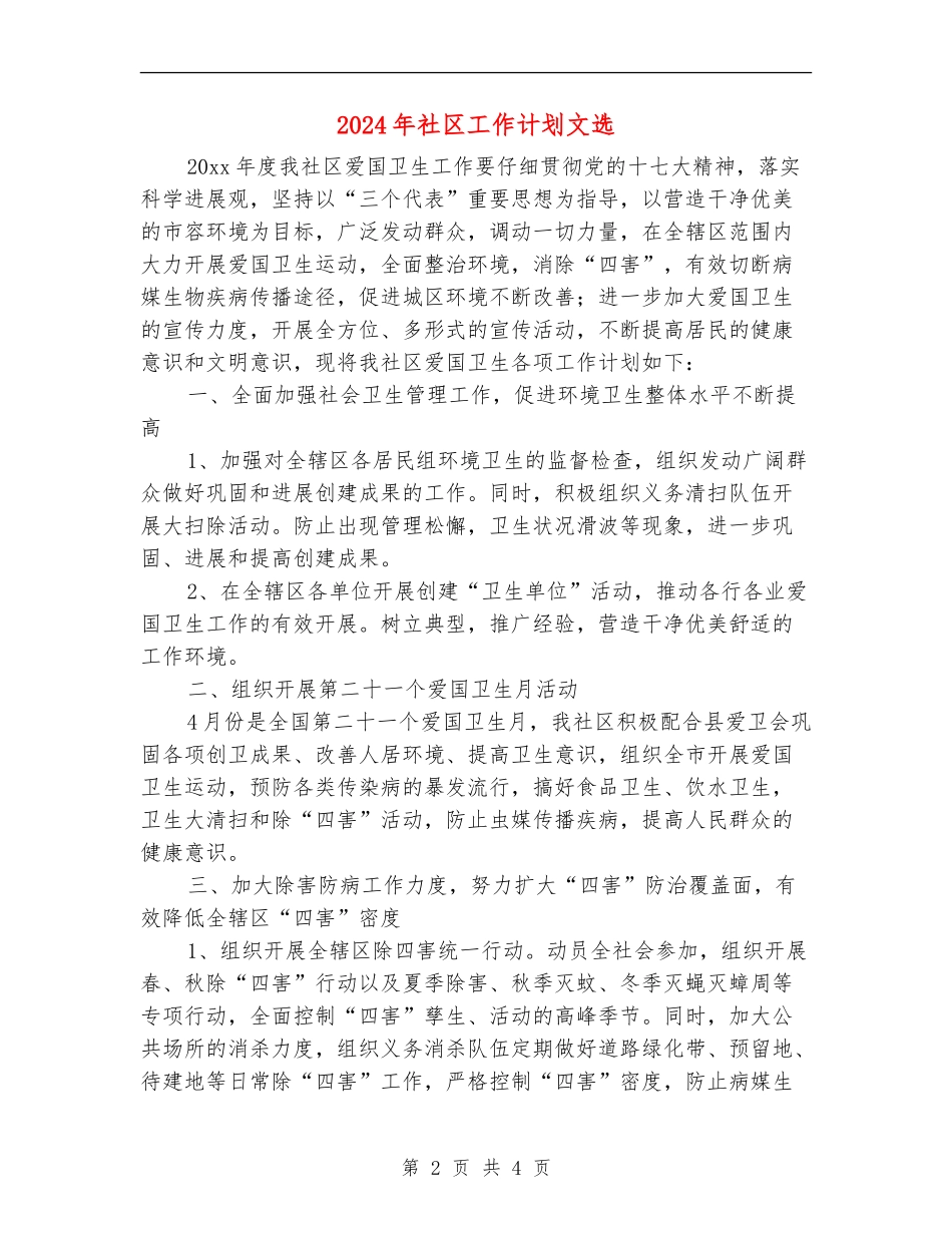 2024年社区工作计划文选_第2页