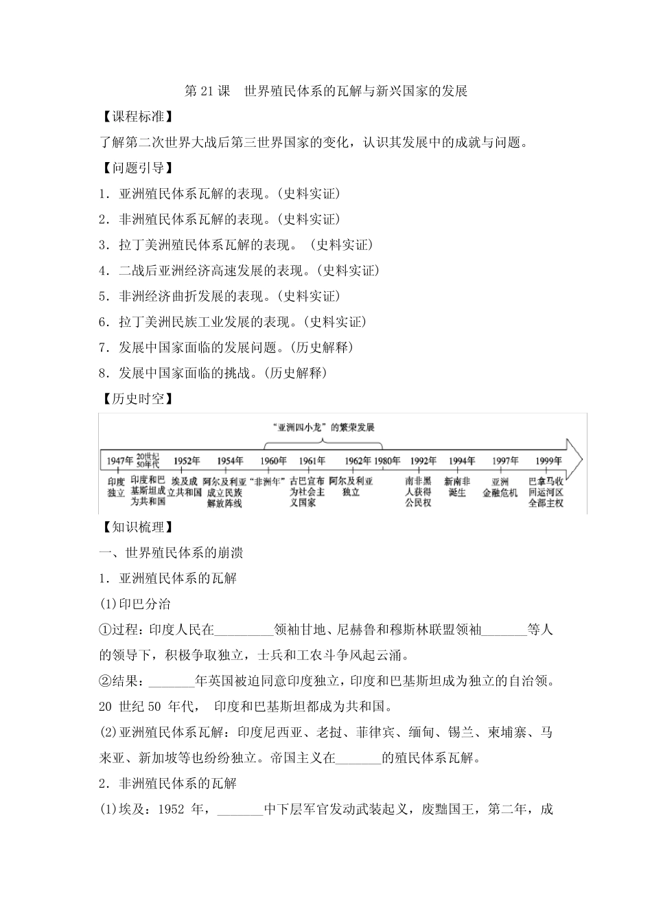 第21课世界殖民体系的瓦解与新兴国家的发展学案_第1页