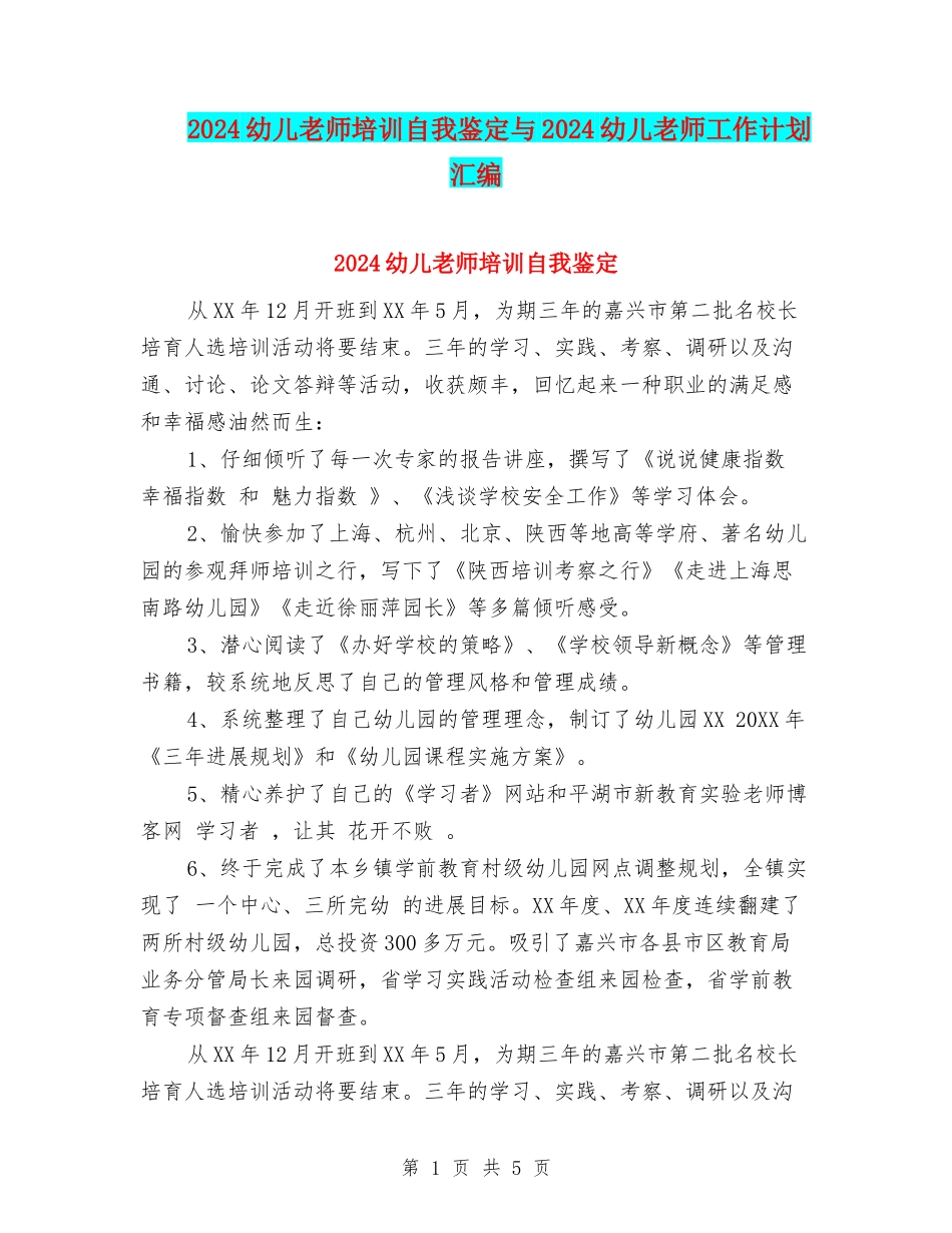 2024幼儿教师培训自我鉴定与2024幼儿教师工作计划汇编_第1页