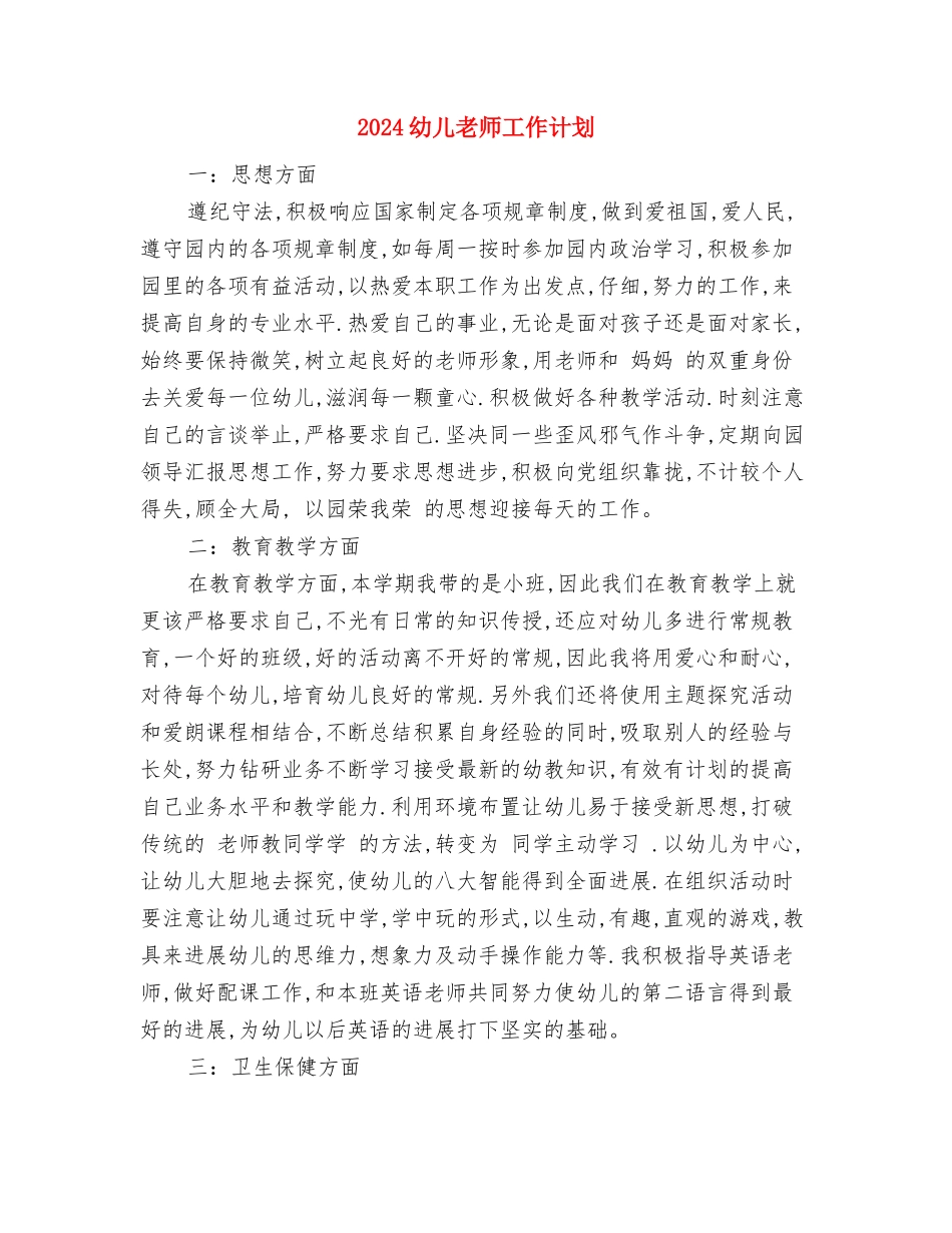 2024幼儿教师培训自我鉴定与2024幼儿教师工作计划汇编_第3页