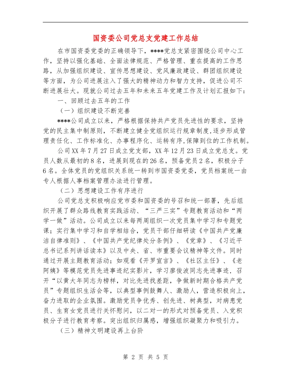 国资委公司党总支党建工作总结_第2页