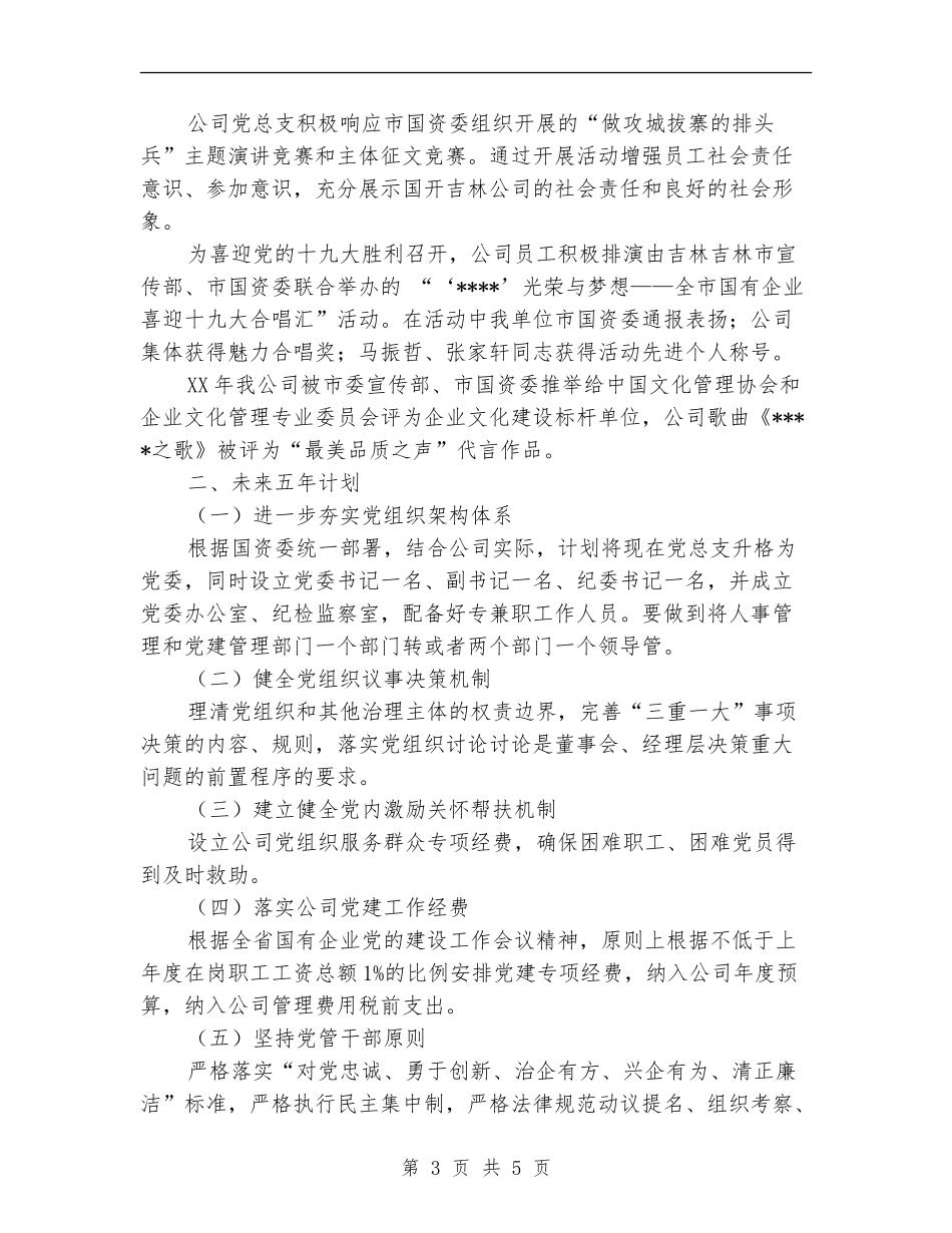 国资委公司党总支党建工作总结_第3页