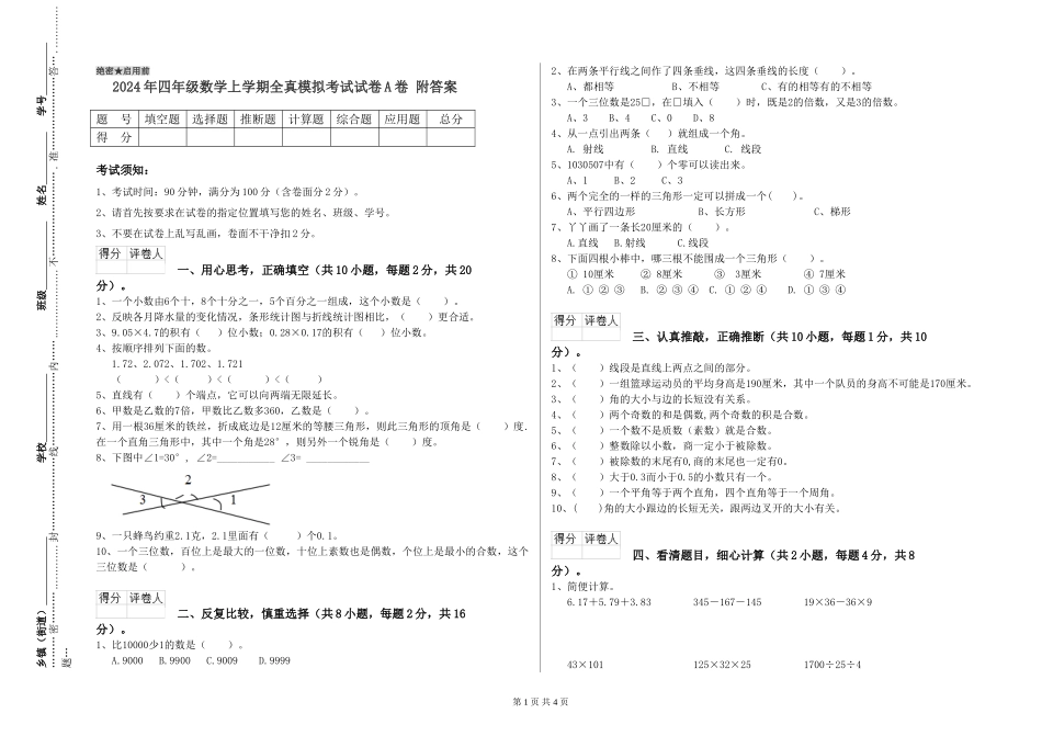 2024年四年级数学上学期全真模拟考试试卷A卷-附答案_第1页