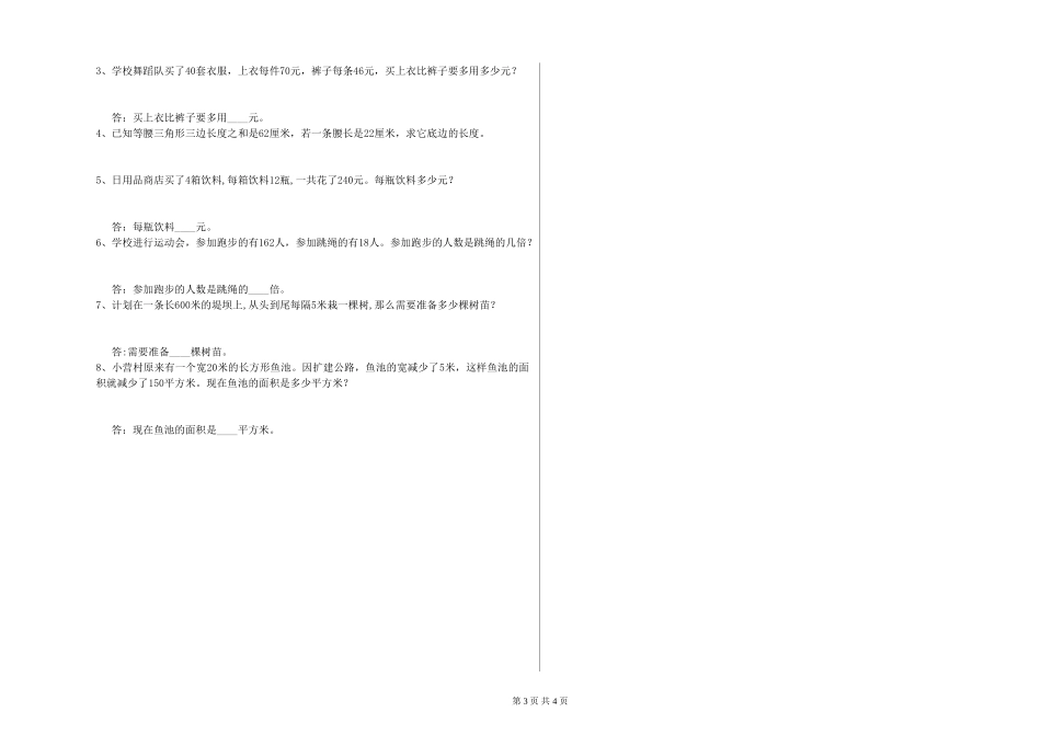 2024年四年级数学上学期全真模拟考试试卷A卷-附答案_第3页