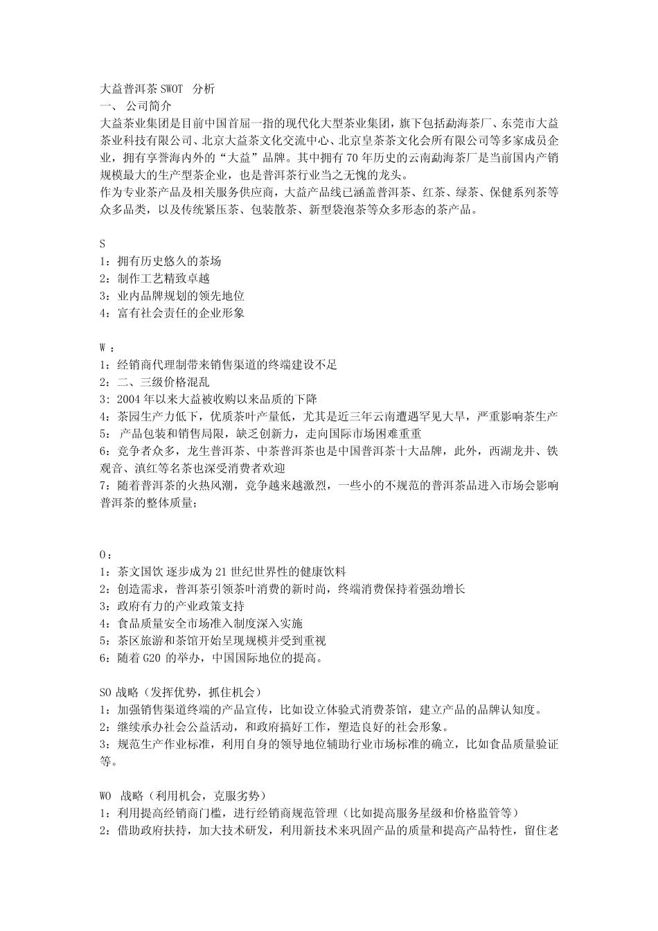 大益普洱茶 狮峰龙井SWOT分析_第1页