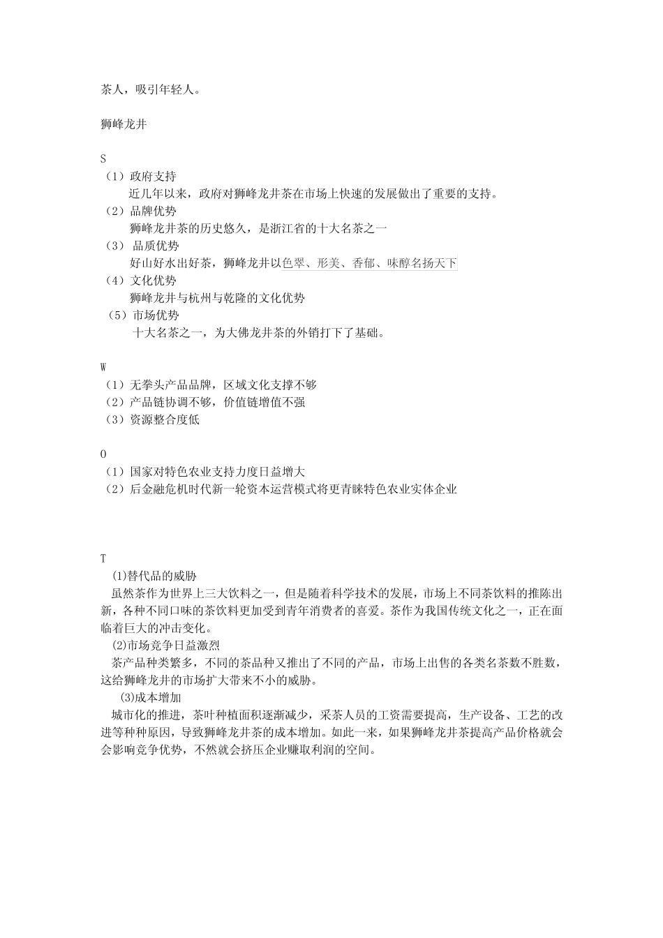 大益普洱茶 狮峰龙井SWOT分析_第2页