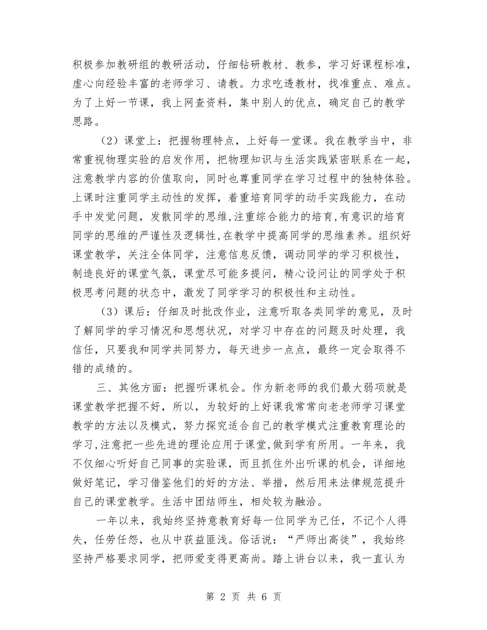 2024年物理专业技术定级转正工作总结范文与2024年物理备课组个人总结范文汇编_第2页