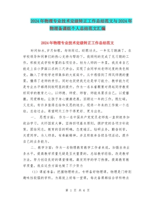2024年物理专业技术定级转正工作总结范文与2024年物理备课组个人总结范文汇编