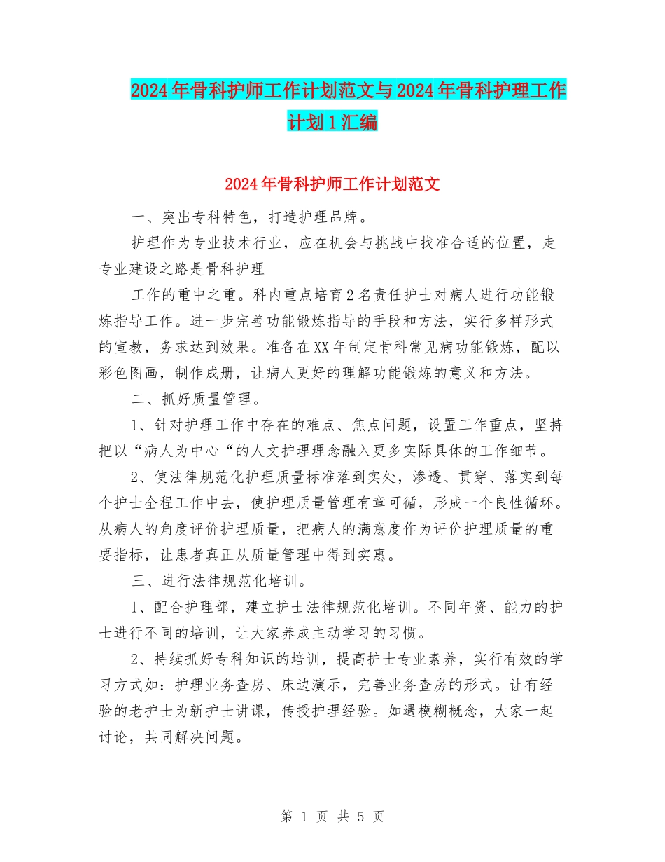 2024年骨科护师工作计划范文与2024年骨科护理工作计划1汇编_第1页