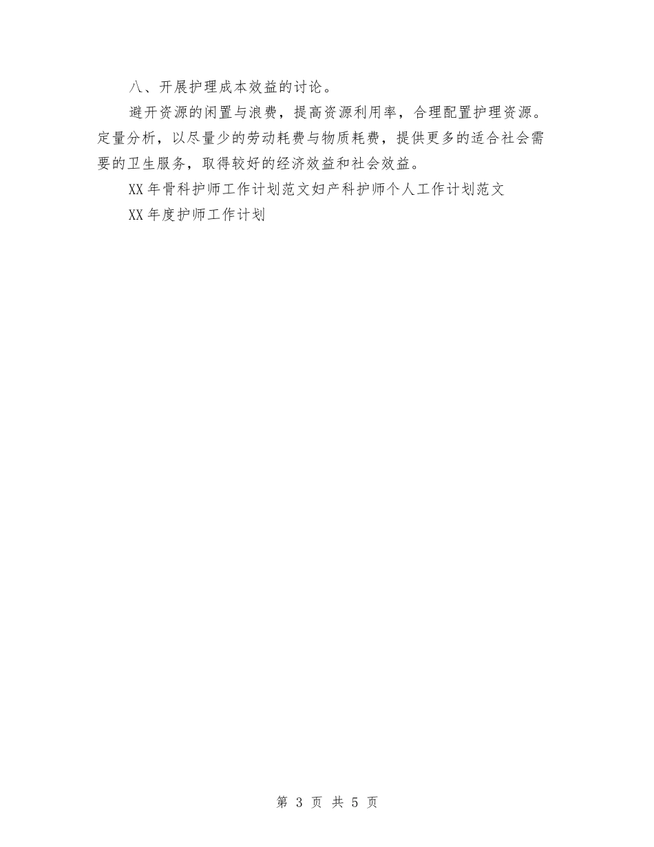 2024年骨科护师工作计划范文与2024年骨科护理工作计划1汇编_第3页
