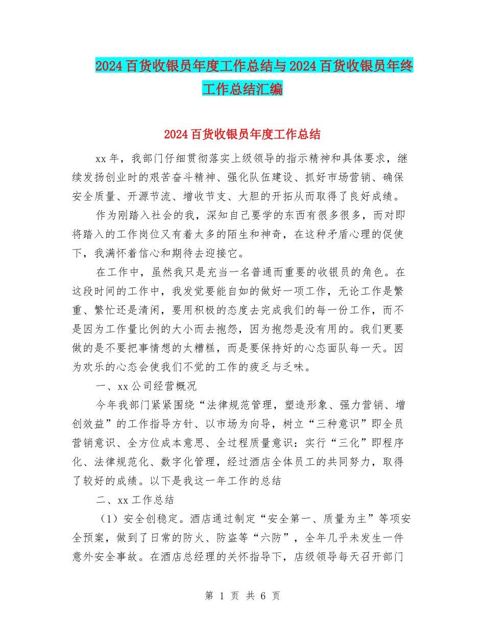 2024百货收银员年度工作总结与2024百货收银员年终工作总结汇编_第1页