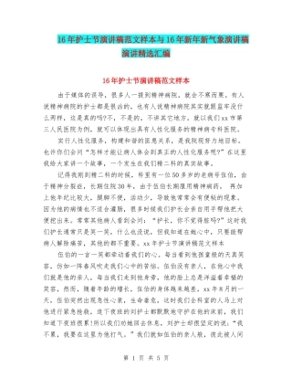16年护士节演讲稿范文样本与16年新年新气象演讲稿演讲精选汇编