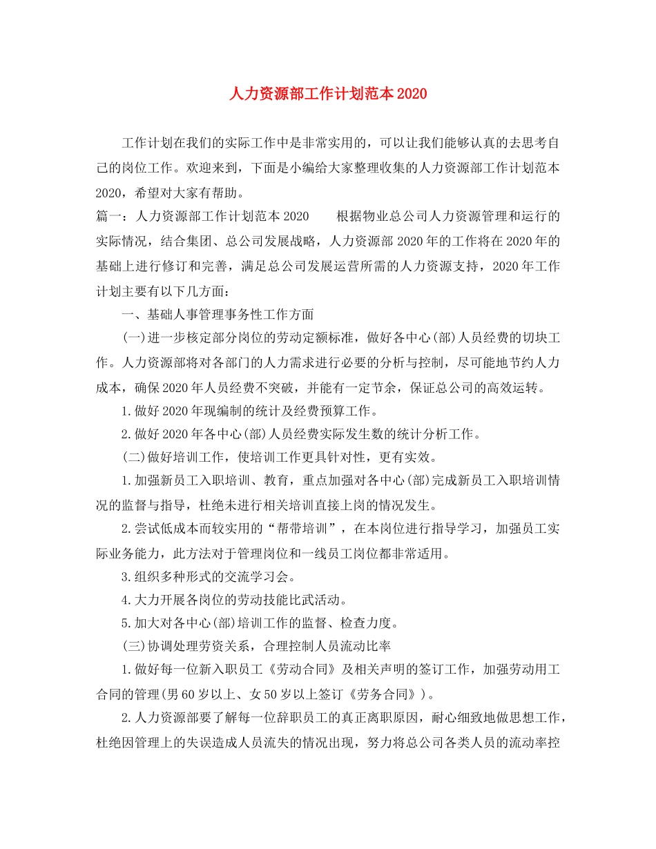人力资源部工作计划范本2020 _第1页