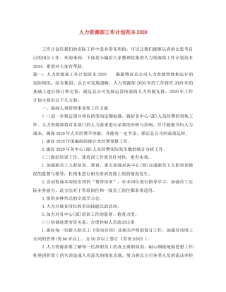 人力资源部工作计划范本2020 