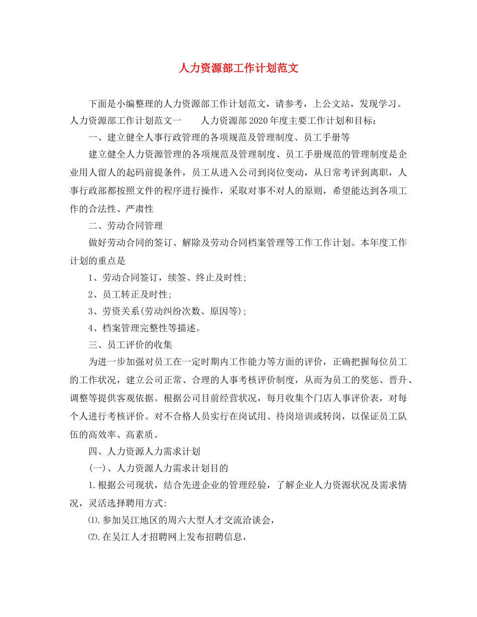 人力资源部工作计划范文 _第1页