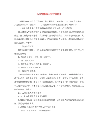 人力资源部工作计划范文 