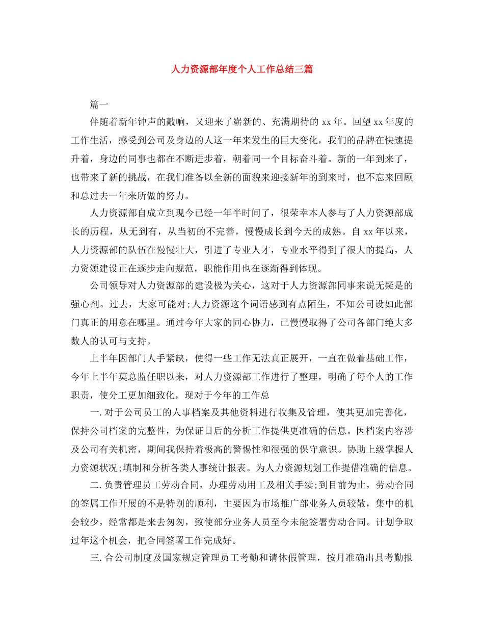 人力资源部年度个人工作总结三篇 _第1页