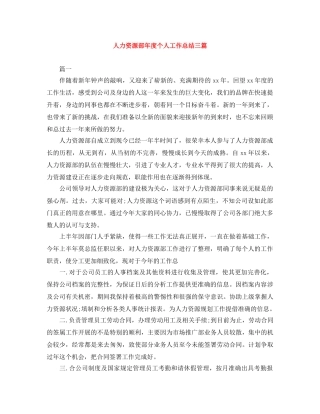 人力资源部年度个人工作总结三篇 
