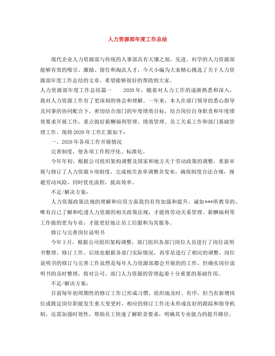 人力资源部年度工作总结 _第1页