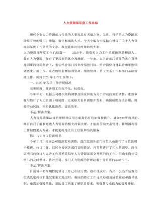 人力资源部年度工作总结 