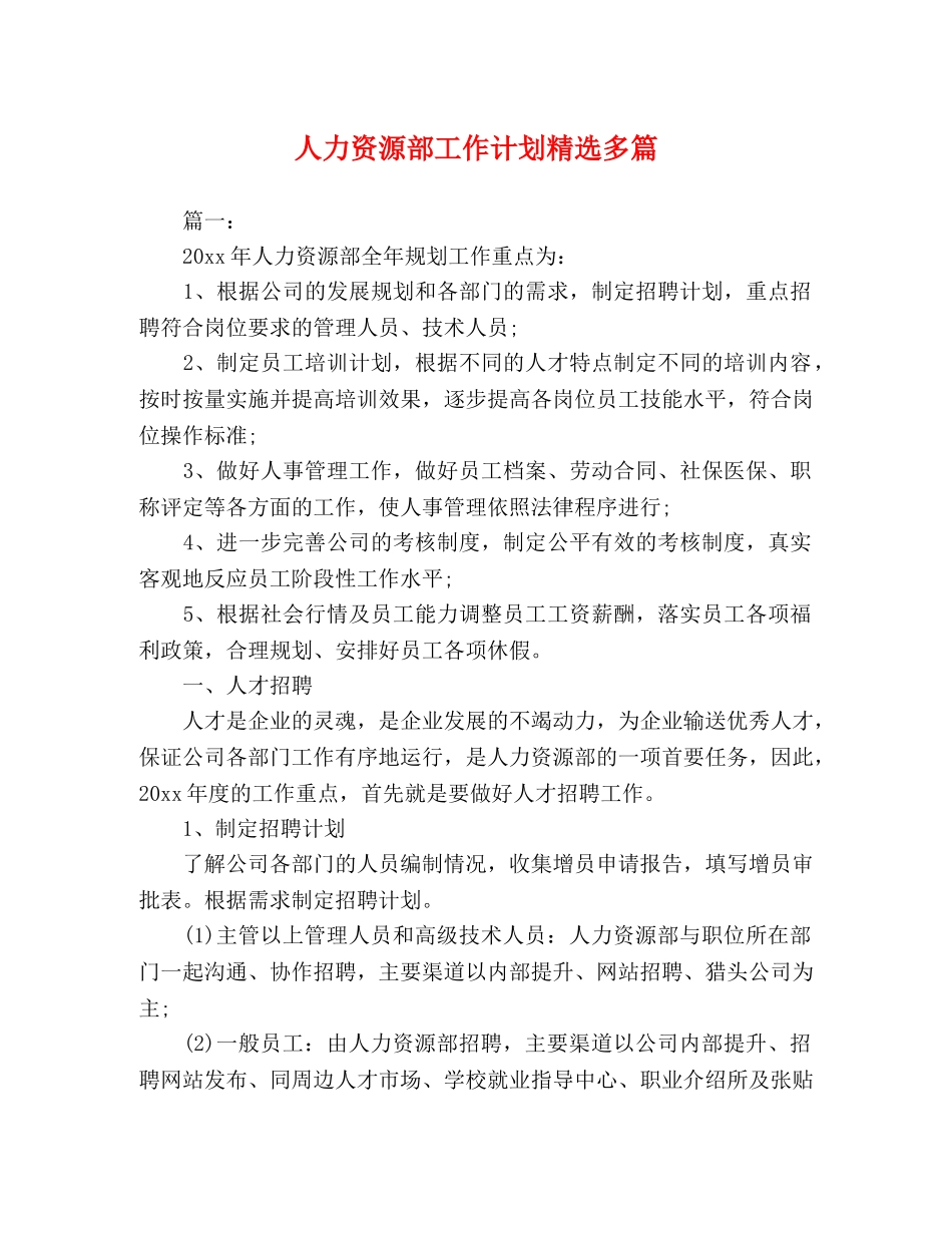 人力资源部工作计划精选多篇 _第1页