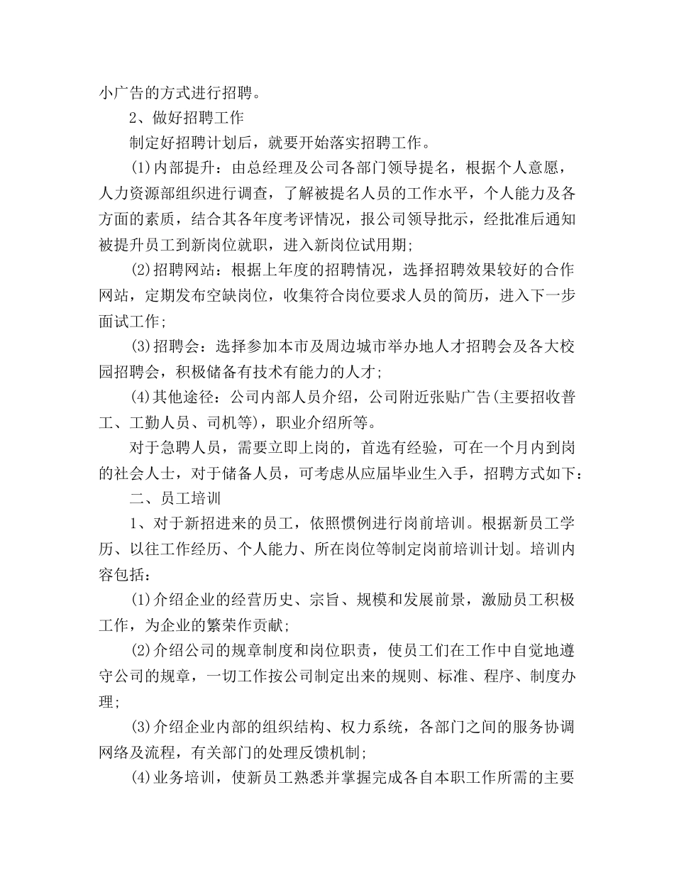 人力资源部工作计划精选多篇 _第2页