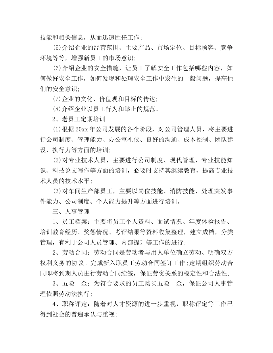 人力资源部工作计划精选多篇 _第3页