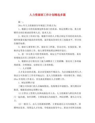 人力资源部工作计划精选多篇 