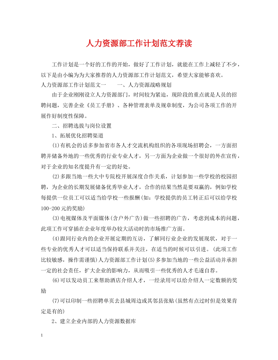 人力资源部工作计划范文荐读 _第1页