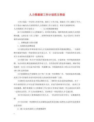 人力资源部工作计划范文荐读 