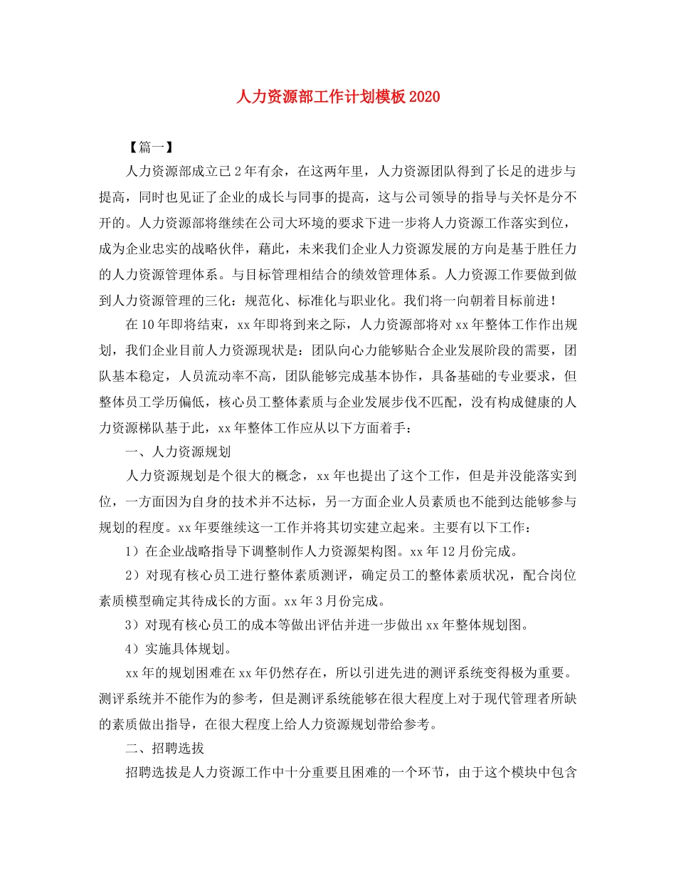 人力资源部工作计划模板2020 _第1页