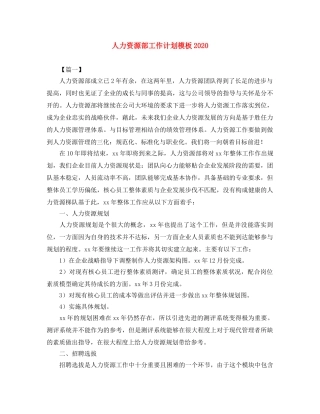 人力资源部工作计划模板2020 