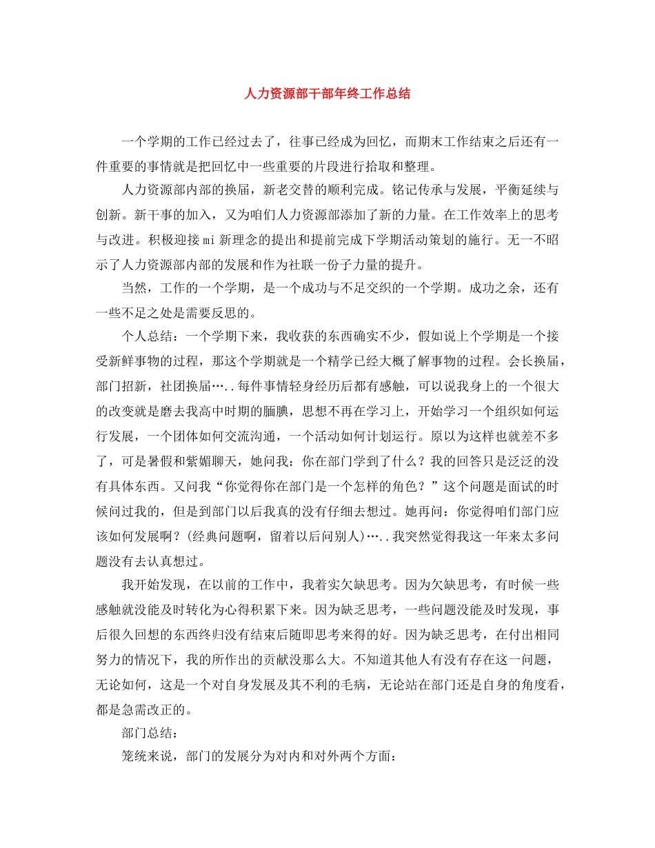 人力资源部干部年终工作总结 _第1页