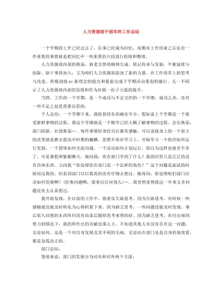 人力资源部干部年终工作总结 
