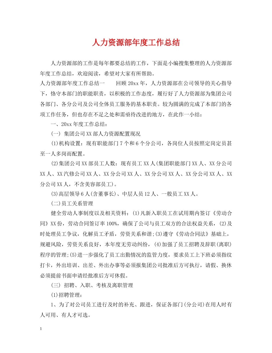 人力资源部年度工作总结2 _第1页